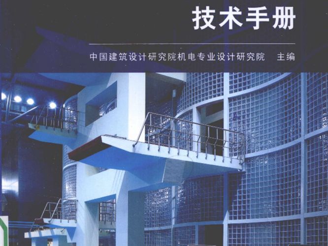 游泳池给水排水工程技术手册