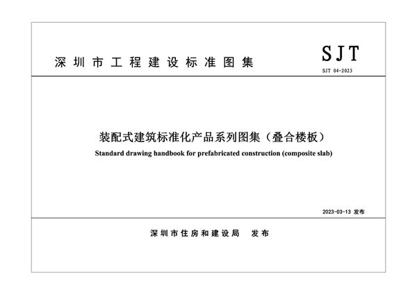 SJT 04-2023图集 装配式建筑标准化产品系列图集(叠合楼板)