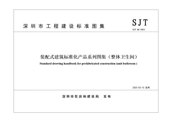 SJT 06-2023图集 装配式建筑标准化产品系列图集（整体卫生间）