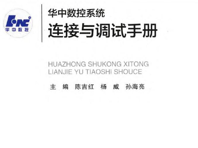 华中数控系统连接与调试手册陈吉红 2017版 国产数控系统应用技术丛书