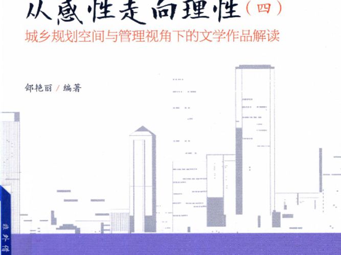从感性走向理性：城乡规划空间与管理视角下的文学作品解读（四）郐艳丽