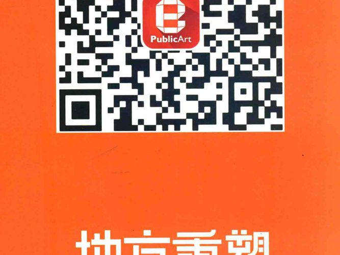 地方重塑：首届国际公共艺术研究员会议文集章莉莉