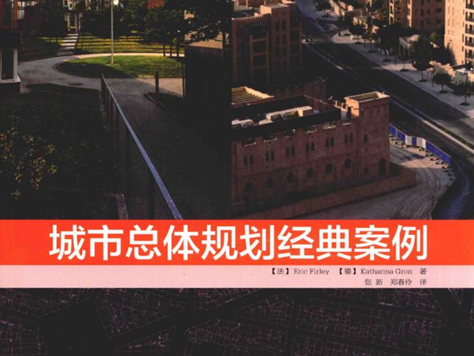 城市总体规划经典案例（法）埃里克·法利（Eric Firley）、（德）凯瑟琳·格伦（Katharina Gron
