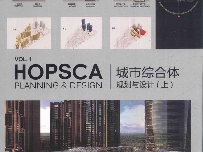 城市综合体规划与设计 上册高迪国际 HI-DESIGN PUBLISHING