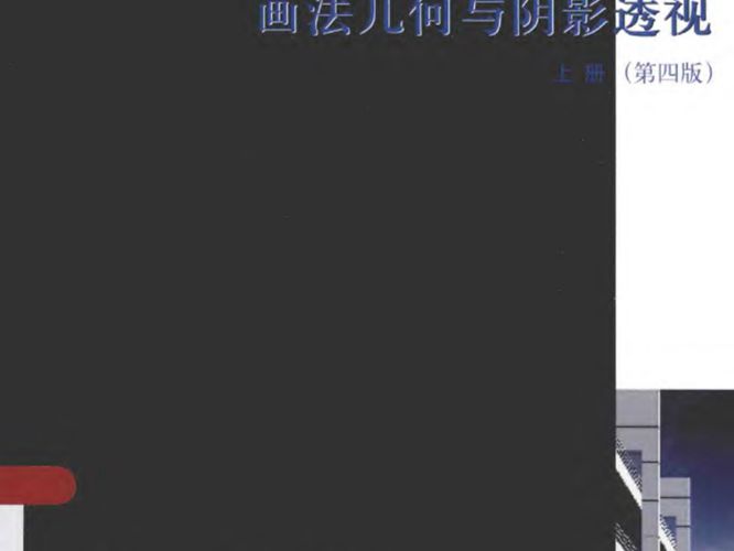 画法几何与阴影透视（上册）第4版 谢培青 高校建筑学与城市规划专业教材