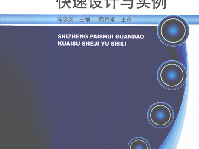 市政排水管道快速设计与实例—市政排水设计快速入门必看