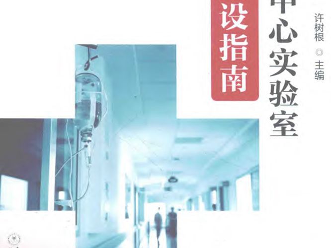 医院中心实验室建设指南王厚照、张玲、许树根