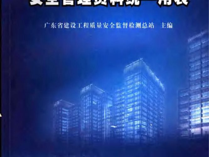 广东省建筑施工安全管理资料统一用表