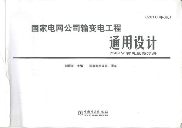 国家电网公司输变电工程通用设计 750kV输电线路分册（2010图集版）