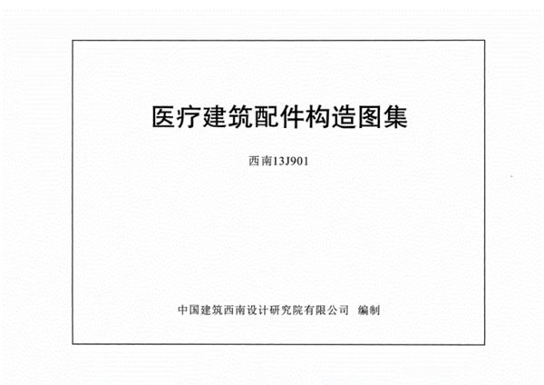 西南13J901图集 医疗建筑配件构造图集