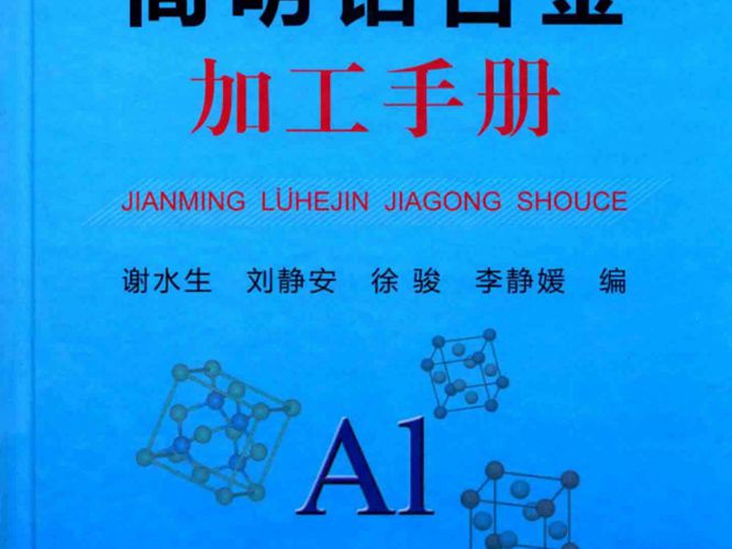 简明铝合金加工手册谢水生