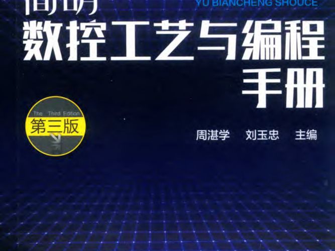 简明数控工艺与编程手册（第3版）周湛学  2018版