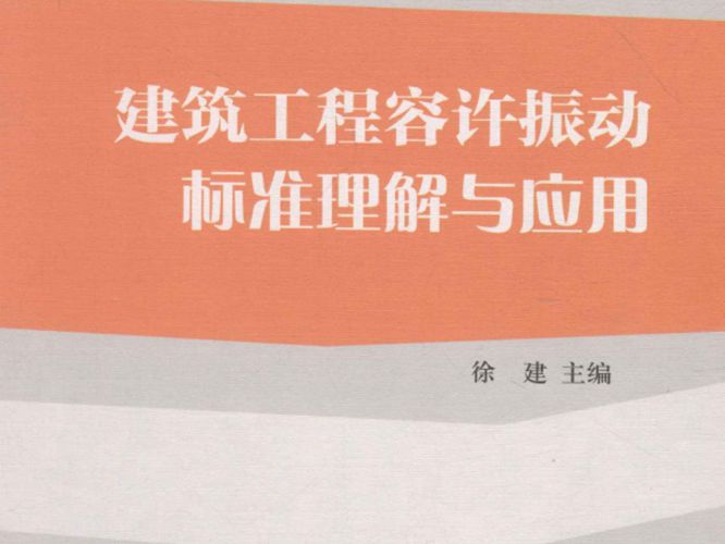 建筑工程容许振动标准理解与应用徐建