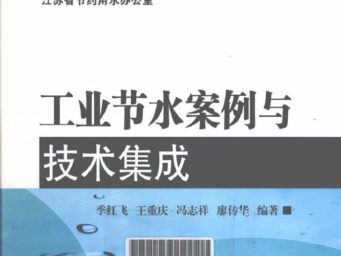 工业节水案例与技术集成季红飞、王重庆