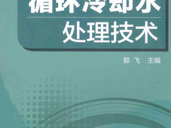 循环冷却水处理技术郭飞
