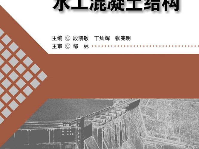 水工混凝土结构段凯敏、丁灿辉、张宪明