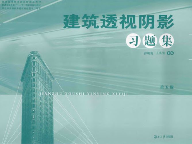 建筑透视阴影习题集 彭明霞、王英姿