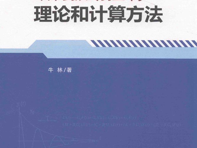 结构振动控制理论和计算方法 牛林