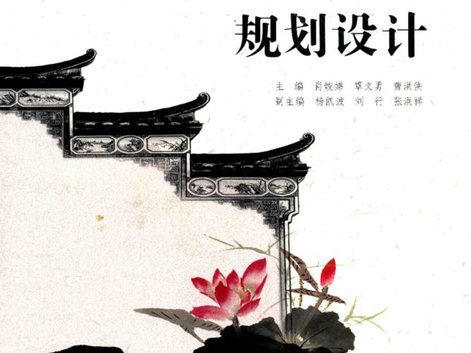园林规划设计肖姣娣、覃文勇、曹洪侠 普通高等教育高职高专园林景观类“十三五”规划教材