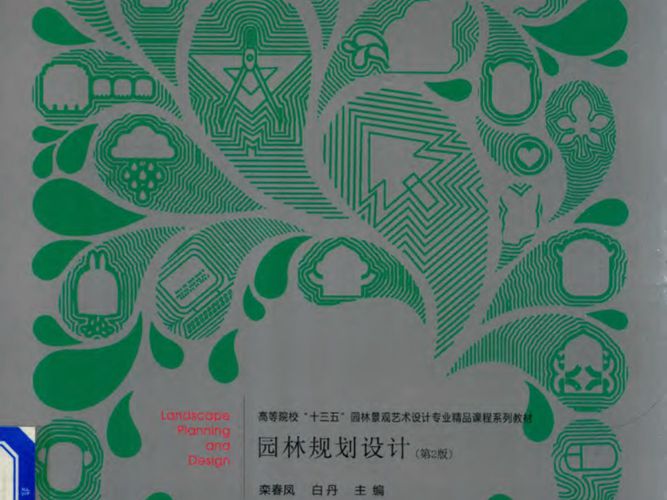 园林规划设计（第2版）栾春凤、白丹 2017版 高等院校十三五园林景观艺术设计专业精品课程系列教材