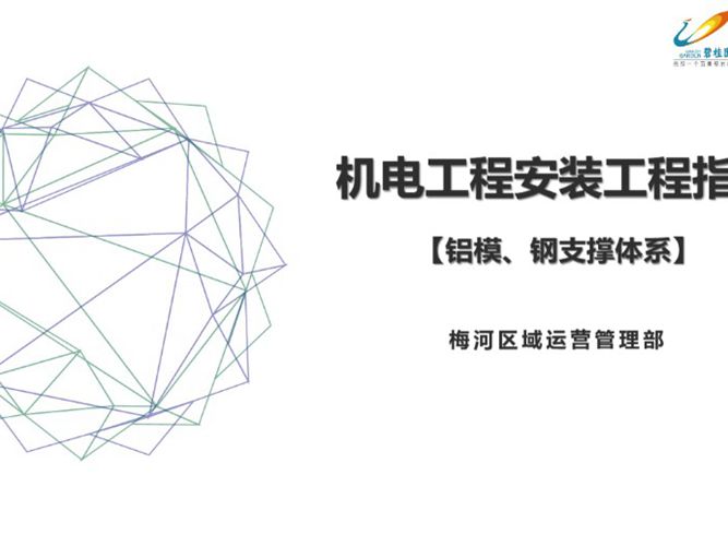 机电工程安装工程工艺指引