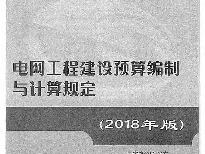 电网工程建设预算编制与计算规定(2018年版)