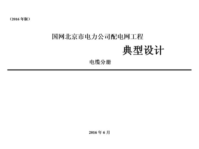PDF国网北京市电力公司配电网工程典型设计——电缆分册（2016版）