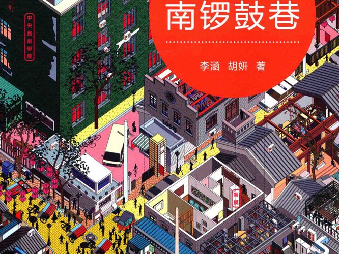 一点儿北京 南锣鼓巷 李涵，胡妍 著 2013年版