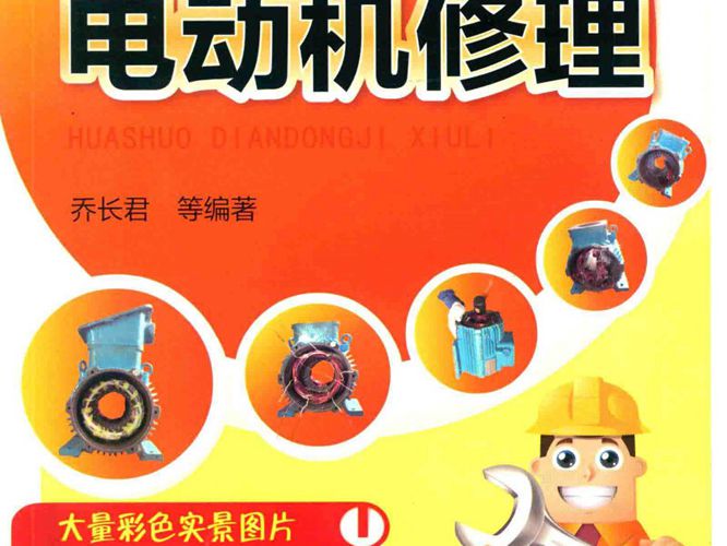 画说电动机修理 彩图版 乔长君 等 2016年版