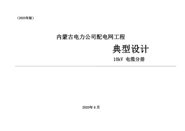 PDF《内蒙古电力公司 配电网工程典型设计 10kV电缆分册（2020图集版）》