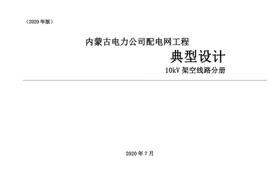 PDF《内蒙古电力公司配电网工程 典型设计 10kV架空线路分册（2020图集版）》