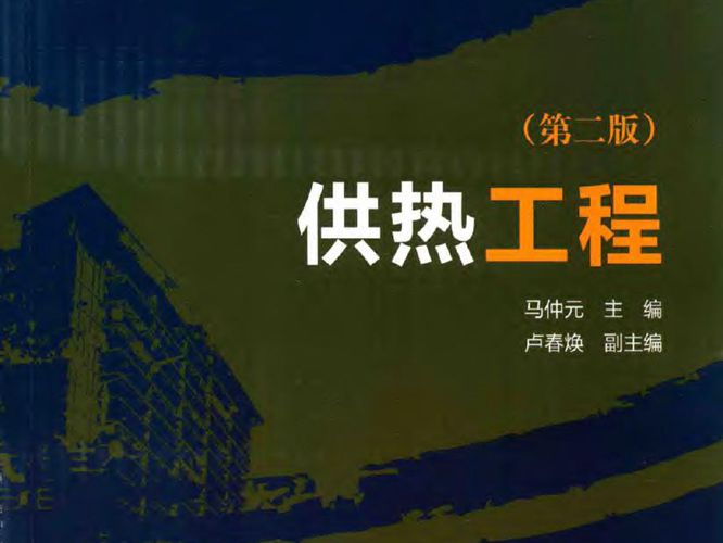 供热工程 第二版 马仲元  2016年版
