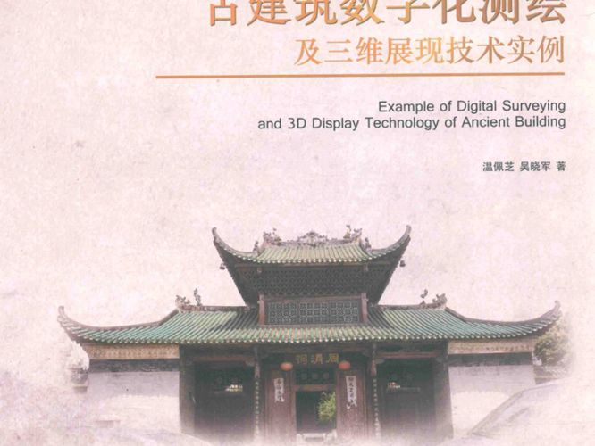 古建筑数字化测绘及三维展现技术实例 温佩芝，吴晓军 著 2017年版