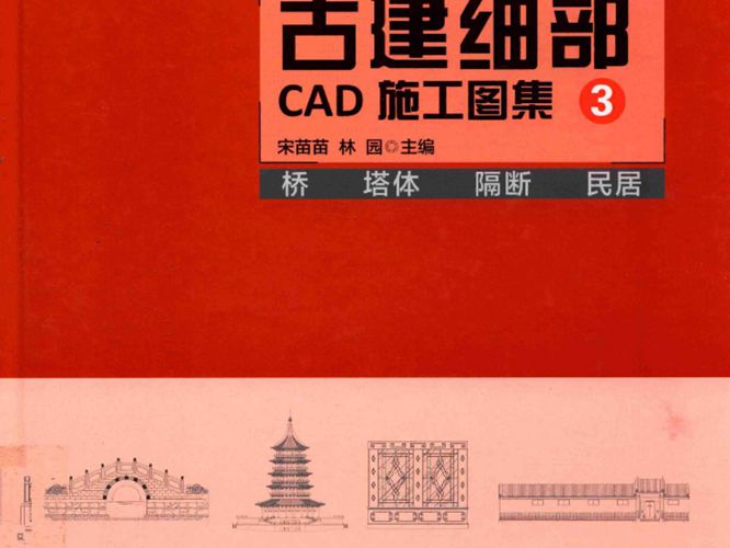 古建细部CAD施工图集 3 桥 塔体 隔断 民居 宋苗苗，林园  2016年版