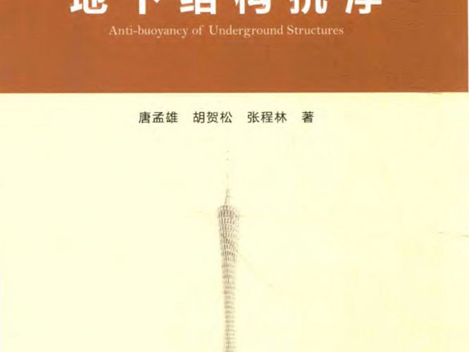 地下结构抗浮 唐孟雄，胡贺松，张程林 著 2016年版