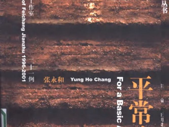 平常建筑张永和