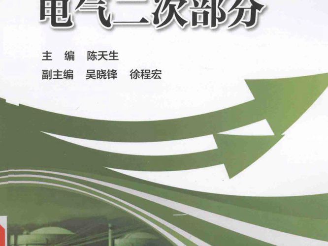 核电站调试技术丛书 电气二次部分 陈天生  2015年版