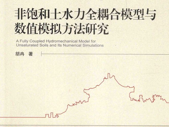 武汉大学优秀博士学位论文文库 非饱和土水力全耦合模型与数值模拟方法研究 胡冉 著 2016年版