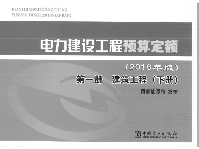  电力建设工程预算定额（2018版） 第一册 建筑工程（下册）