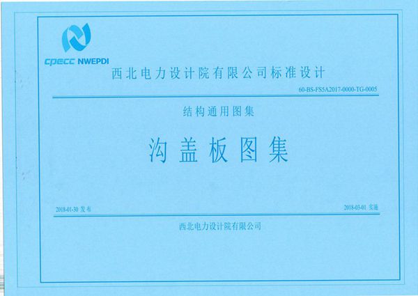 60-BS-FS5A2017-0000-TG-0005图集 结构通用图集-沟盖板图集（西北电力设计院有限公司）
