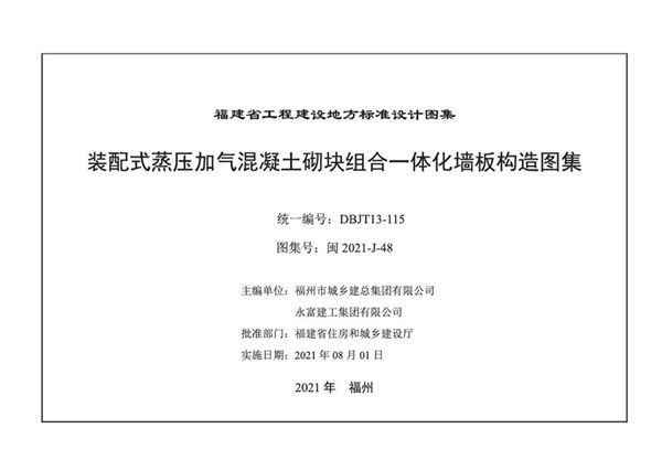 闽2021-J-48图集 装配式蒸压加气混凝土砌块组合一体化墙板构造图集