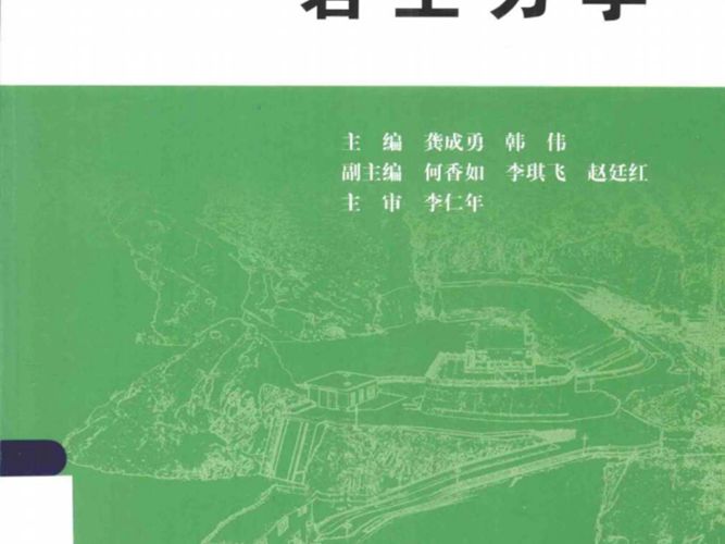 岩土力学 龚成勇，韩伟  2015年版