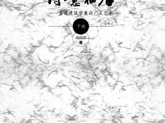 诗意栖居 重读建筑学兼论广义艺术 下册 阎凤祥 著 2015年版