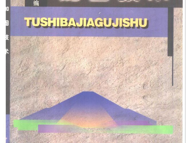 土石坝加固技术张启岳