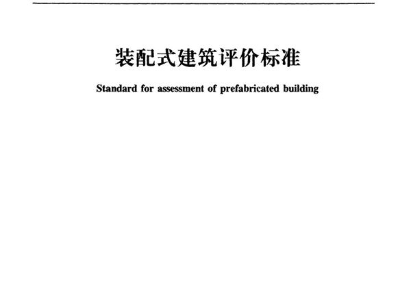 山东省装配式建筑评价标准