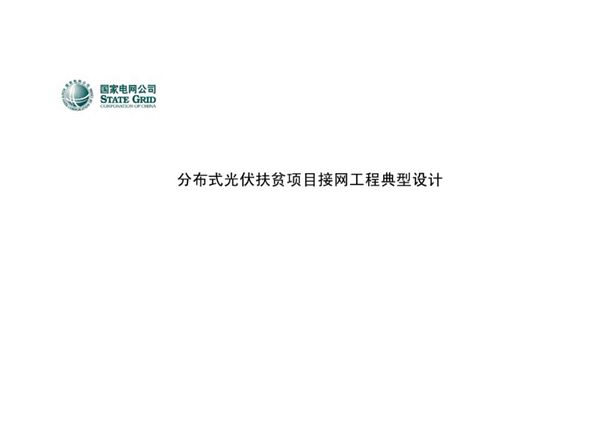国家电网公司分布式光伏扶贫项目接网工程典型设计