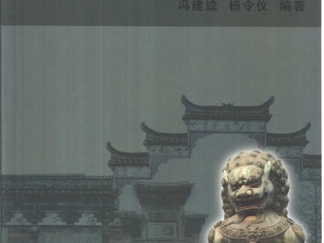 中国建筑设计参考资料图说 冯建逵 杨令仪