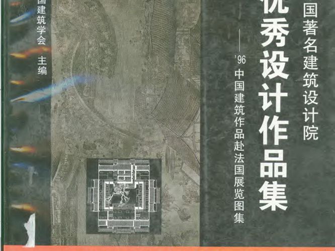 中国著名建筑设计院优秀设计作品集 中国建筑作品赴法国展览图集