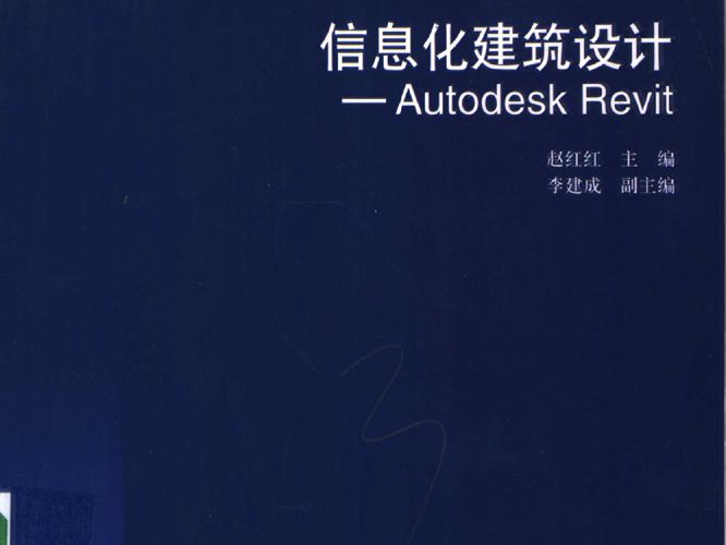 信息化建筑设计：Autodesk Revit 赵红红