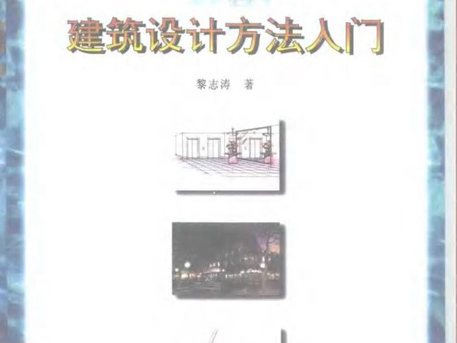 建筑设计方法入门